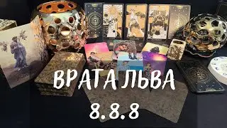 ВРАТА ЛЬВА 8.8.8🦁 Что можно сделать в эти дни🕯️