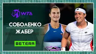 WTA. Эр-Рияд, Саудовская Аравия★ Арина Соболенко - Онс Жабер ★ Теннис | Прогнозы