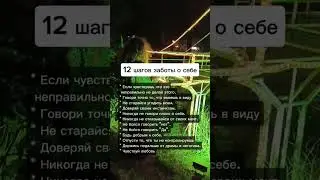 12 шагов заботы о себе! Делай хотя бы 2 из них, выбери их прямо сейчас, и жизнь изменится к лучшему.