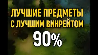 🔥 ЛУЧШИЕ ПРЕДМЕТЫ ЧТОБЫ ПОБЕЖДАТЬ!🔥 | DOTA 2 ИМБА СБОРКА🚩90% ВИНРЕЙТ🚩
