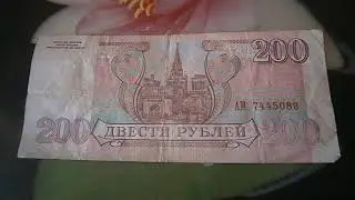 200 рублей 1993 Россия
