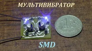 Делаем мультивибратор на SMD компонентах