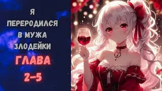 Я переродился в мужа злодейки / Озвучка манги / Глава 2-5