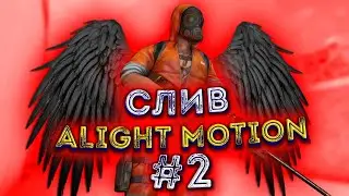 Слив эффектов для alight motion