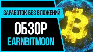 КАК ЗАРАБОТАТЬ В ИНТЕРНЕТЕ БЕЗ ВЛОЖЕНИЙ - ОБЗОР EARNBITMOON.CLUB