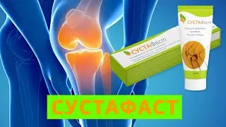 Сустафаст в Новосибирске