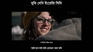 I like you- মুভি দেখে ইংরেজি শিখি- Easy way to learn English @HeartAcademy