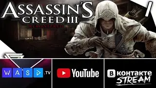 Assassin's Creed 3: Remastered - Прохождение игры на русском #5