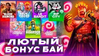 БОНУС БАЙ ПО РАЗНЫМ ПРОВАЙДЕРАМ / СЛОВИЛ ЗАНОС? / ДОРОГИЕ БОНУСКИ