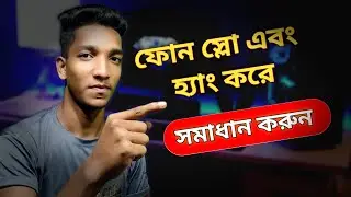 আপনার মোবাইল কি হ্যাং করে সমাধান করুন। Mobile hang problem solve.