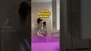 ДЕНЬ МОЛОДОЙ МАМЫ #3