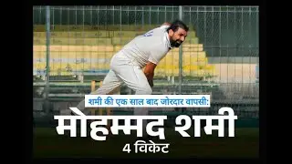 Mohammed Shami Ranji Trophy Wicket Update | BGL VS MP