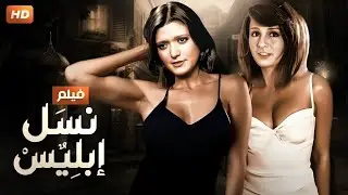 الفيلم الممنوع من العرض | نسل إبليس | بطولة شمس البارودي - FULL HD