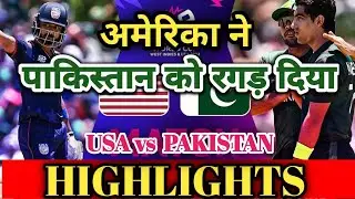 t 20 विश्व कप 2024 में सबसे बड़ा उलटफेर | अमेरिका ने पाकिस्तान को सुपर ओवर में हराया