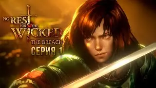 ✅НОВОЕ ОБНОВЛЕНИЕ - The Breach ► ПОЛНОЕ ПРОХОЖДЕНИЕ No Rest for the Wicked  [СЕРИЯ 1]