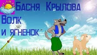 Басня, Волк и ягненок, Крылов И.А.