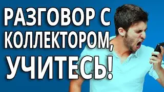 18+ Коллекторы Бросают Трубку После Таких Разговор|Как не платить кредит