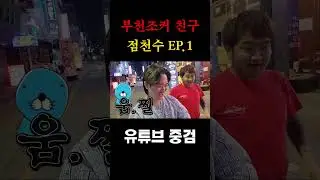 부천조커의 친구이자 라이벌 점천수..Ep.1
