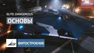 Elite: Dangerous - Фитостроение - Основы (2021)