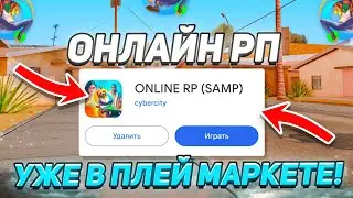 ДОЖДАЛИСЬ! ОНЛАЙН РП ВЫШЕЛ В ПЛЕЙ МАРКЕТ! ONLINE RP ГТА САМП