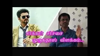 சர்க்கார் சர்ச்சை ... A.R முருகதாஸ் விளக்கம் | Video #