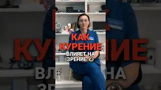 👀🚭 Как курение влияет на зрение