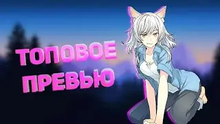 🔥КАК СДЕЛАТЬ ТОПОВОЕ ПРЕВЬЮ НА АНДРОИД!?🔥