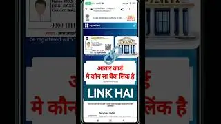 Aadhar Bank Seeding Status Kaise Check Kare | Aadhar Card Se Konsa Bank Link Hai Kaise Pata Kare
