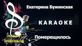 КАРАОКЕ 🎤 Екатерина Бужинская - Померещилось (Аллегрова cover) 🎤 сделано в студии: KARAOKE-BASE.CLUB