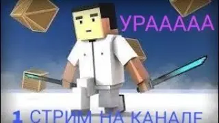 1 стрим на моем канале играем в Fifa18 и BLOCK  STRIKE