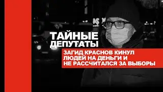 Загид Краснов кинул людей на деньги - не заплатил за выборы