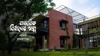 Oikos Narayanganj। নান্দনিক নির্মাণের গল্প ।