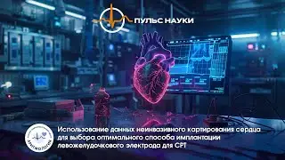 Использование данных неинвазивного картирования сердца