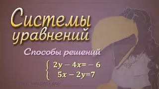 Три способа решения СИСТЕМЫ УРАВНЕНИЙ. Как решить систему // Подготовка к экзамену, 9 класс