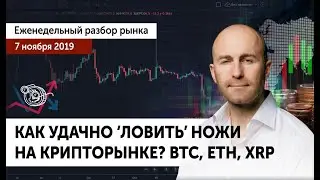 Биткоин прогноз 🔴 Как ловить ножи на крипторынке? Разбор ТОП-3 монет