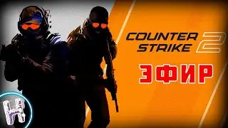 CS 2 - ПО КАЙФУ ИГРАЕМ! - ЭФИР