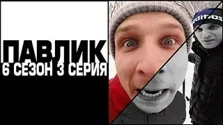 ПАВЛИК 6 сезон 3 серия