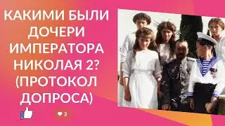 Описание внешности и характеров дочерей Императора Николая 2 в 1917 году