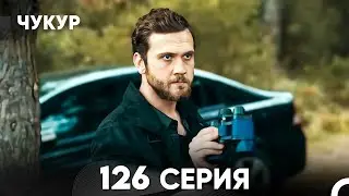 Чукур 126 Серия (русский дубляж) FULL HD