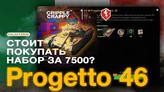 Стоит ли покупать набор Progetto 46 за 7500? / WOT BLITZ