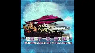 （代发）【浮世幻梦/稳定高于一切 Stability above all】： 新的旅途？①