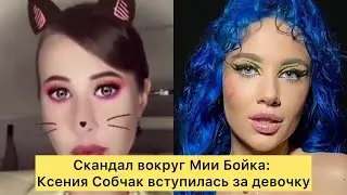 Скандал вокруг Мии Бойка: Ксения Собчак вступилась за девочку-квадробера