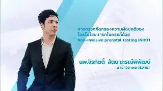 การตรวจคัดกรองความผิดปกติของโครโมโซมทารกในครรภ์ด้วย Non invasive prenatal testing (NIPT)