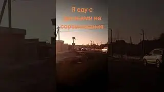 я еду на саревнование