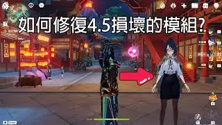 【明和】原神4.5版本模組修復教學