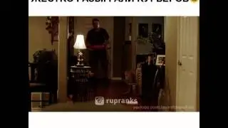 Жестко разыграл курьеров