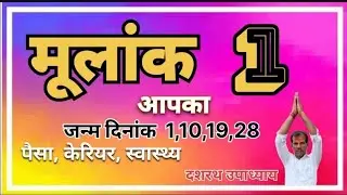 1 मूलांक के लिए साल 2024 कैसा रहेगा।1 मूलांक के लोग कैसे होते है।साल 2024 राशिफल।1 Mulank