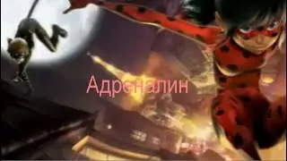 Леди Баг и Супер Кот  -  Адреналин