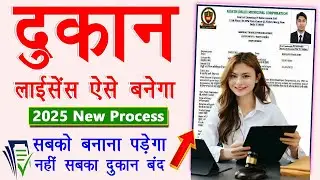 Shop Licence Kaise Banaye 2025 | Gumasta Licence Apply Online 2025