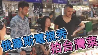 俄羅斯電視秀關於台灣菜/ 排俄羅斯節目幕後花絮/ Russian TV show about Taiwanese food/ Scenes backgroud/ 俄羅斯人在台灣